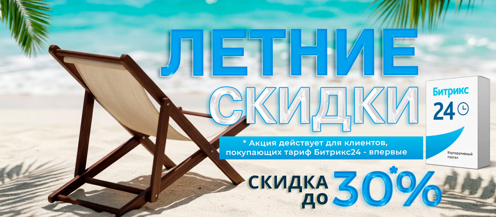Летние скидки до 30% на продукцию Битрикс24