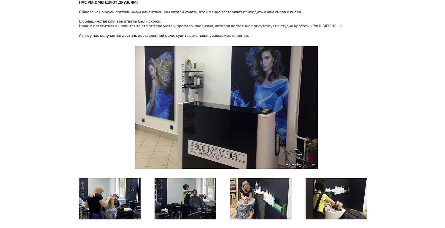 Премиальный веб-сайт для студии красоты «Пол Митчелл Щербинка»
