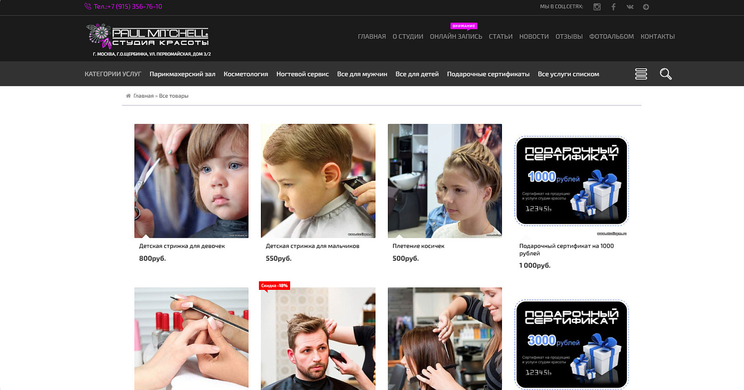 Премиальный веб-сайт для студии красоты «Пол Митчелл Щербинка»