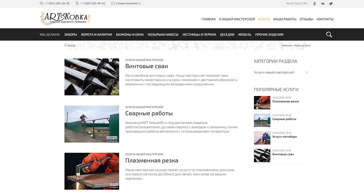 Создание профессионального сайта для мастерской художественной ковки «ART Ковка48»