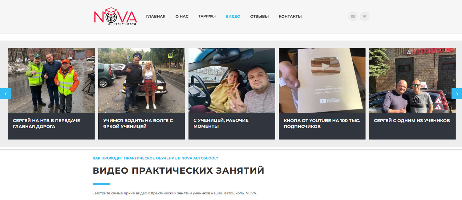 Современный сайт для успешной автошколы NOVA