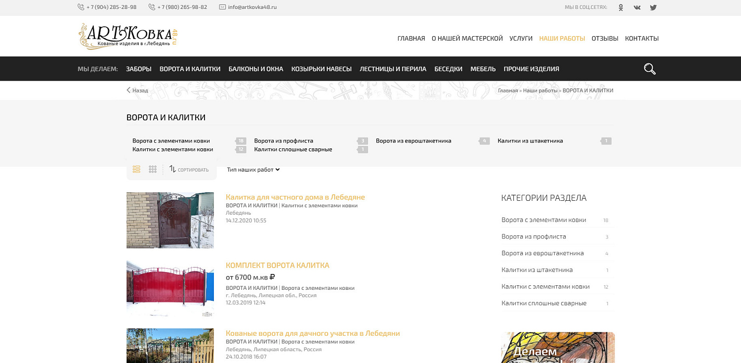 Создание профессионального сайта для мастерской художественной ковки «ART Ковка48»